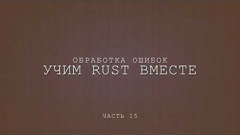 Учим Rust вместе, обработка ошибок