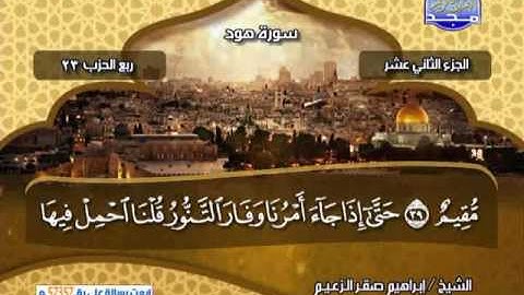 الجزء 12 كاملأ من القران الكريم .. الشيخ ابراهيم صقر الزعيم ?. قناة المجد للقران الكريم