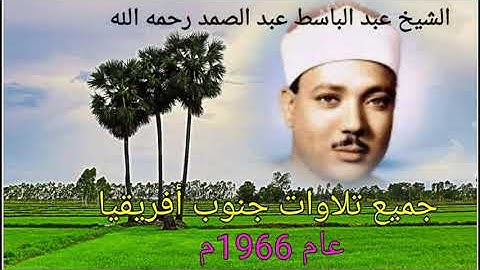 جميع تلاوات جنوب أفريقيا الأسطورية الذهبية والمتوفرة عام 1966م للشيخ عبد الباسط رحمه الله تعالى 💐🌹🌺🌻