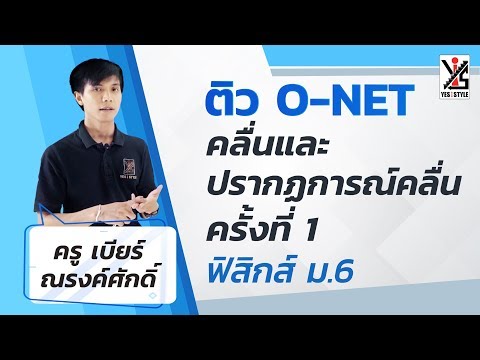 ติว O-NET 63  ม.6 ฟิสิกส์ - คลื่นและปรากฏการณ์คลื่น 1/3