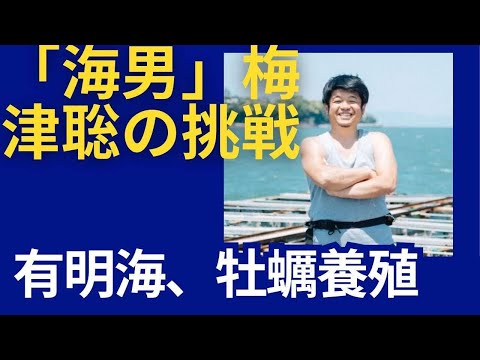 「海男」梅津聡さんが挑む新しい牡蠣養殖と見据える未来。素敵な笑顔に出会いたい。