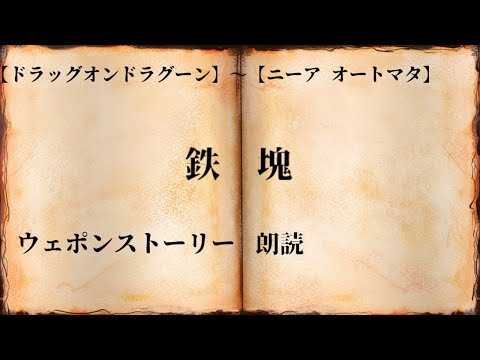 【DoD】『鉄塊』ウェポンストーリー朗読【NieR】