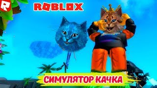 СМЕШНОЕ ВИДЕО ПРО КОТОВ КАЧКОВ! СИМУЛЯТОР КАЧКА СМЕШНОЕ ВИДЕО ПРО КОТОВ КАЧКОВ! СИМУЛЯТОР КАЧКА
