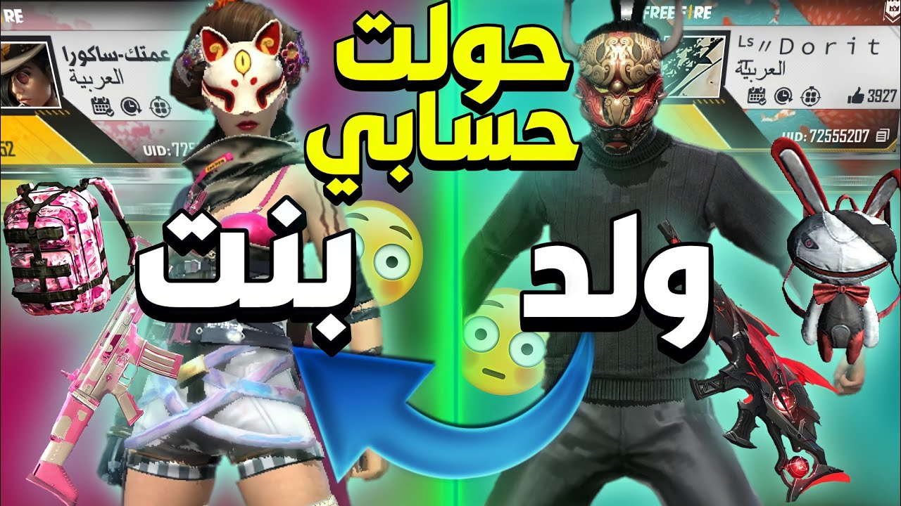 فري فاير حولت حساب الساكورا الي حساب بنت يوم كامل اللي يتخرفن يخسر كود Youtube