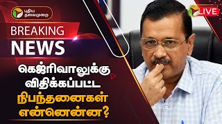 🔴BREAKING: கெஜ்ரிவாலுக்கு விதிக்கப்பட்ட நிபந்தனைகள் என்னென்ன? | Arvind Kejriwal | PTT