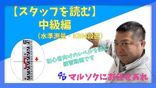 【スタッフを読む・中級編】（水準測量・KBM設置）何度も読む練習をすれば、正確に早く読めるようになります。