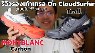 เปรียบเทียบรองเท้าเทรลสองคู่ที่ผมมี Altra Montblanc Carbon vs On CloudSurfer Trail