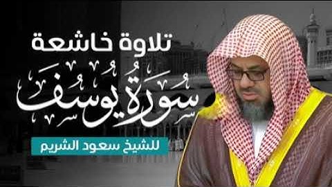تلاوة نادرة تفوق الخيال للشيخ سعود الشريم سورة يوسف كاملة بجودة عالية