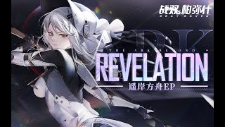 【GhostFinal】Revelation .feat Kinoko蘑菇「Punishing: Gray Raven OST  遥岸方舟」 【パニシング:グレイレイヴン】Official