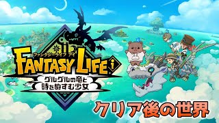 【ファンタジーライフ i 】大陸でファームファーム！【Vtuber/熊野ばーどん】