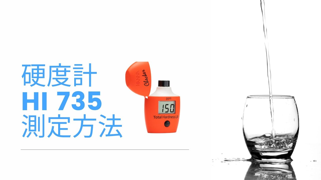 淡水用／デジタル硬度チェッカー HI 735【試薬12回分試薬付き】 イーハンナ