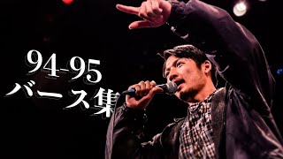 94-95バース集