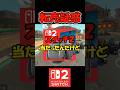 友達が持ってきたスイッチ２があやしい【マリオカートワールド】#shorts #switch2 #マリオカートワールド