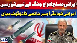 Breaking: Iranian Armed Forces Ready For War | Iranian Commander Amir Hatami Big Statement | GTV