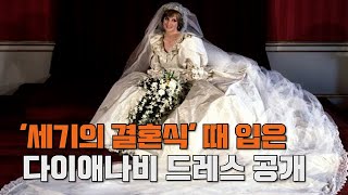 [엠픽] 다이애나비 웨딩드레스 공개 ＂역사상 가장 유명한 드레스＂