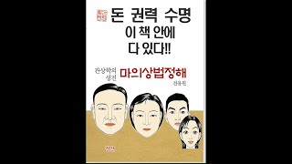 관상학의 성전 - 마의상법정해 제 1강