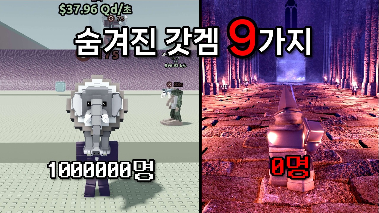 상위 0.001퍼도 모르는 숨겨진 갓겜 9가지!