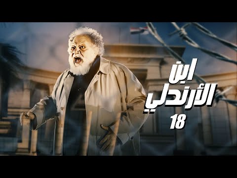 مسلسل ابن الأرندلي الحلقة 18    