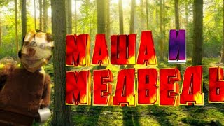 Лего МАША И МЕДВЕДЬ