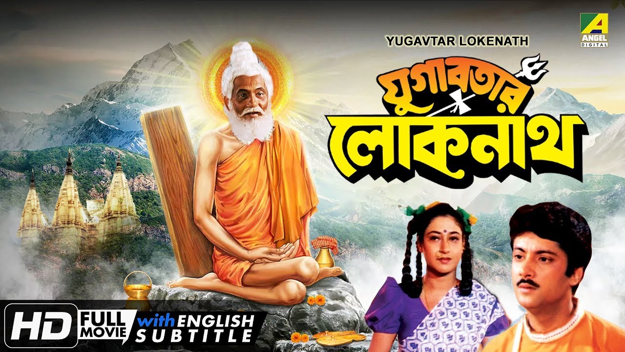 Yugabatar Lokenath  Bengali Movie  English Subtitle  Abhishek Satabdi Roy