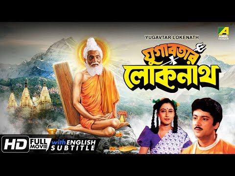 Yugabatar Lokenath | Bengali Movie | English Subtitle | Abhishek, Satabdi Roy