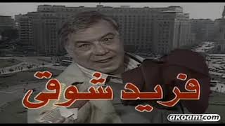 مسلسل البخيل وانا الحلقه الثالثه عشر - فريد شوقي