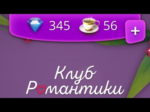 клуб романтики алмазы. клуб романтики чашки. бесконечный чай в игре клуб романтики. чашки чая в клубе романтики. мод на омащы в клуберомантики.