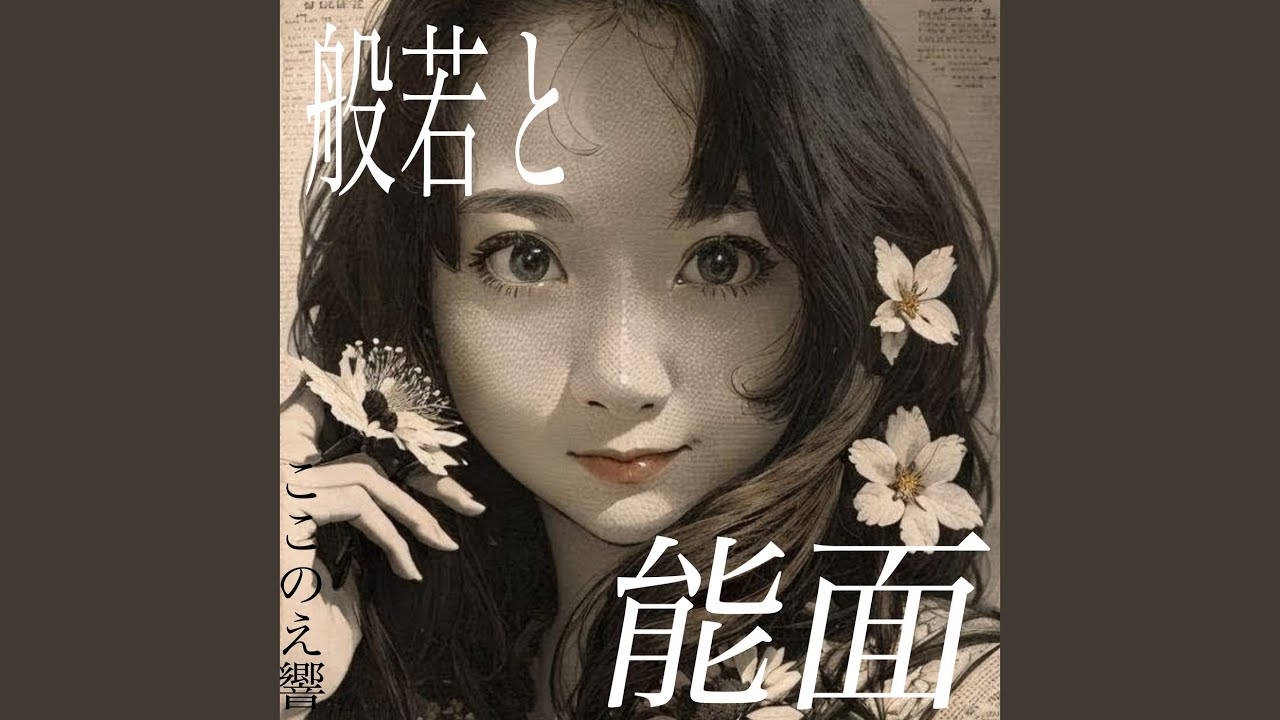 般若と能面 - YouTube