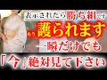 ※本物です※見逃し厳禁のこの動画を偶然見たあなた、怖いくらいに良い事が起こり始めます。神様ありがとうございます