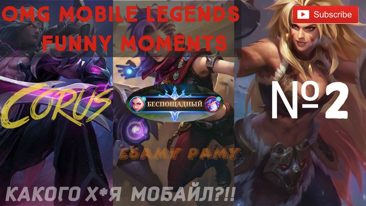 Мобайл? не, не слышали. (OMG MLBB №2) funny moments, //РАНДОМ НА МАКСИМАЛКАХ//