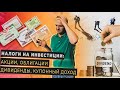 Как платить налоги с инвестиций на бирже? Налог с продажи акций и облигаций, налог на дивиденды