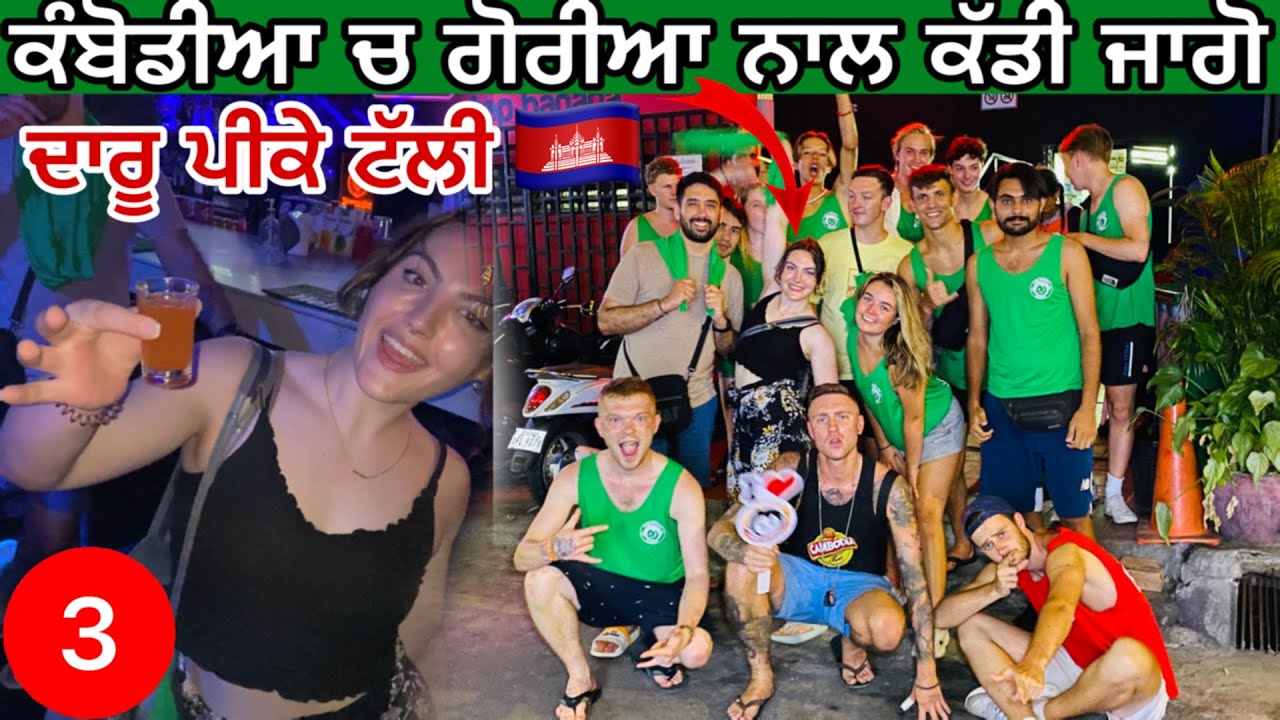 ਗੋਰੀਆ ਨਾਲ ਜਾਗੋ | Pub Crawl cambodia🇰🇭 ep.3