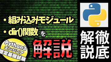 【Pythonの試験】Pythonチュートリアル 6章 モジュール part3 組み込みモジュール・dir()関数を解説（Python3エンジニア認定基礎試験）