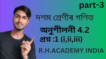 Class 10 Maths Exercise 4.2 q 1 in assamese|দ্বিঘাত সমীকৰণ|Fully solved