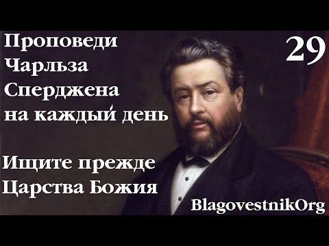 29 Ищите прежде Царства Божия. Проповеди Сперджена на каждый день