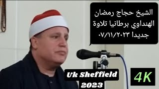 Sheikh Hajjaj Ramadan Al Hindawi - Surah Zumar - Sheffield (UK TOUR 2023) 07/11/2023 الشيخ الهنداوي