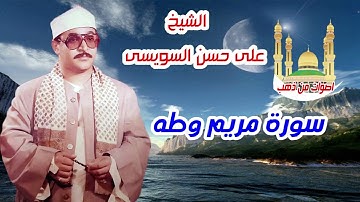 الشيخ على حسن السويسى سورة مريم وطة