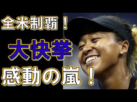 大坂なおみが全米OP優勝！日本初のGS制覇に称賛の嵐が止まらない…憧れのセリーナを圧倒し「女王交代」で全米が泣いた…