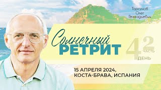 2024.04.15 - Солнечный ретрит (д.4, ч.2). Молитвенный ретрит. Торсунов О. Г. на Коста-Браве, Испания