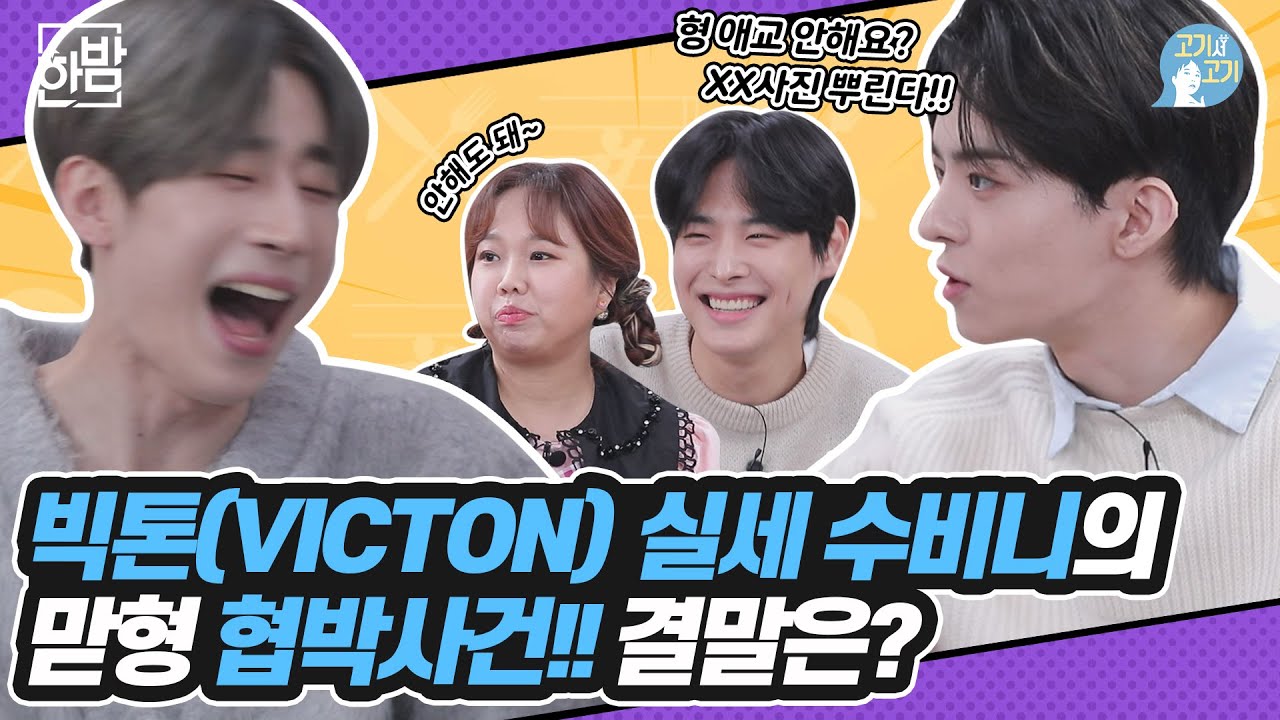 ※눈물주의※ 현희가 준 한우 먹고 갬성 폭발한 빅톤(VICTON) | 고기서 고기 EP.02