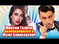 Максим Галкин разочаровался в Юлии Барановской