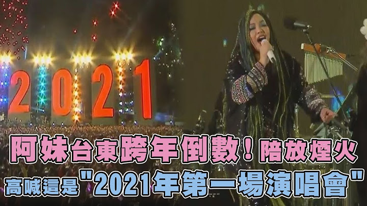 不只嗨歌連連!還有放煙火 阿妹回台東陪歌迷倒數跨年｜TVBS新聞