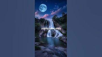 #اسلام #الإيمان #المصحف #تلاوات #راحة_نفسية #تلاوة_خاشعة #قران_كريم #قرآن