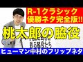 「桃太郎を彩る脇役たち」ヒューマン中村 の動画、YouTube動画。
