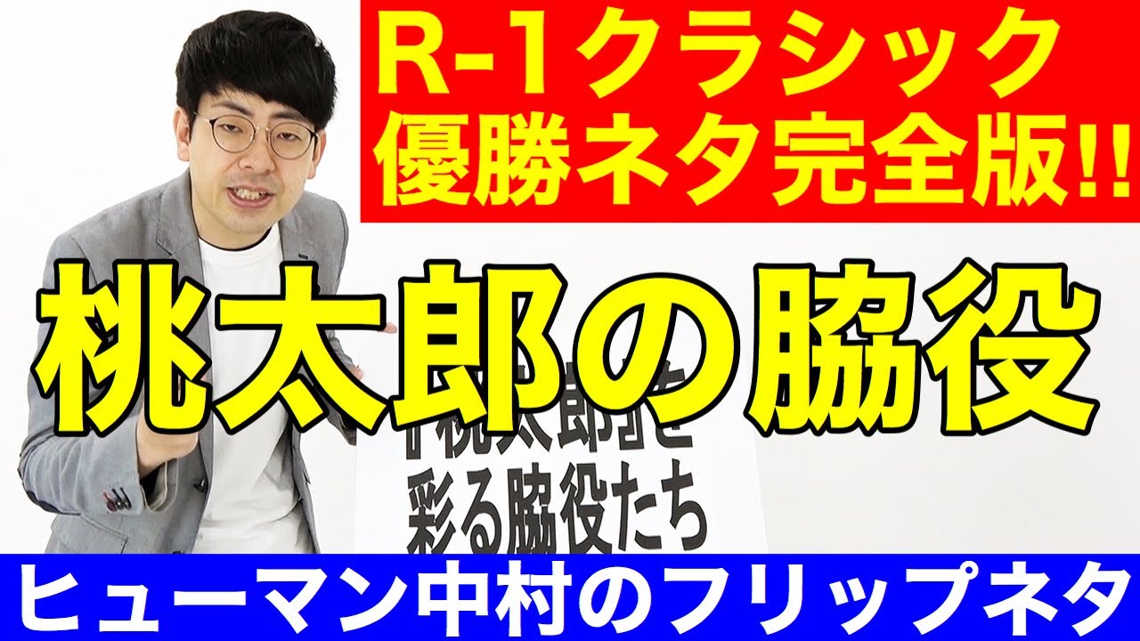 「桃太郎を彩る脇役たち」ヒューマン中村