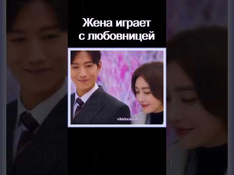 Жена- Любовница 😂#дорама Великолепный поворот #дорамы #дорам #dorama #film #кино #doramaedit #сериал