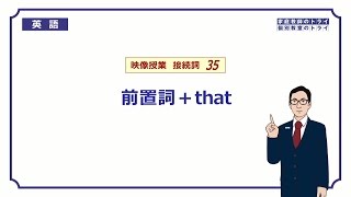 【高校　英語】　前置詞＋that①　（3分）