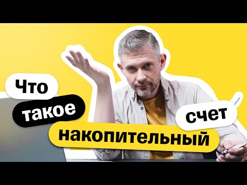Накопительный счет: что это и чем отличается от вклада