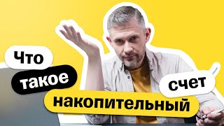 Накопительный счет: что это и чем отличается от вклада