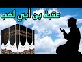عتبة بن أبي لهب الذي استوهبه رسول الله فوهبه الله له وشارك مع النبي صلى الله عليه وسلم في حنين